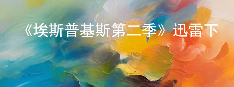 影視迷陳憲章的個人博客,《埃斯普基斯第二季》迅雷下載/在線觀看-都市情感-美劇天堂